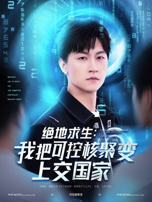 《绝地求生：我把可控核聚变上交国家》（61集）在线看短剧全集过瘾