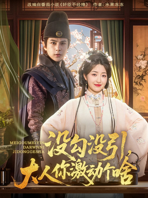 《没勾没引大人你激动个啥》（76集）畅享短剧精彩全集追