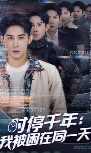 《时停千年：我被困在同一天》（65集）免费短剧精彩一键看