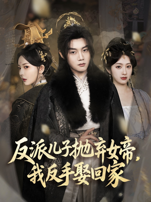 反派儿子抛弃女帝,我反手娶回家(75集) 反派儿子抛弃女帝,我反手娶回家(75集)短剧推荐上热门