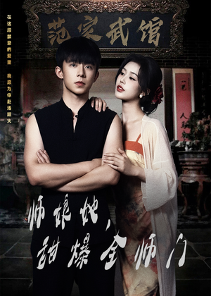 《师娘她，甜爆全师门》（40集）短剧全集在线欢乐看