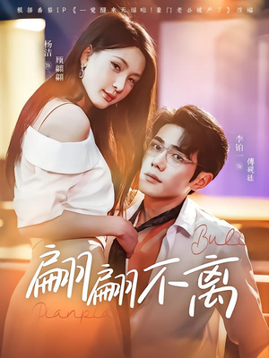 《翩翩不离》（71集）免费看短剧精彩不停
