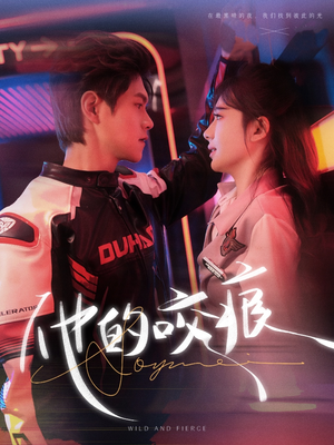 《他的咬痕》（80集）免费短剧全集一追到底