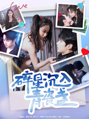 《碎星沉入青瓷盞》（96集）免费短剧全集畅快看