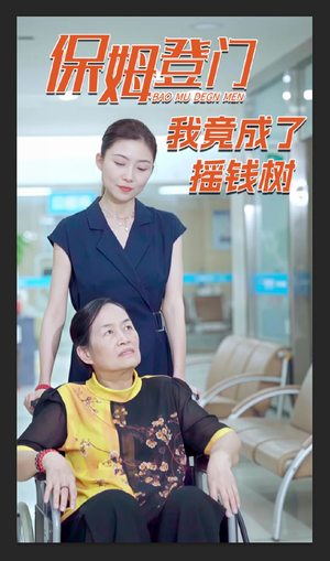 《保姆登门我竟成了摇钱树》（46集）短剧精彩剧情一睹为快