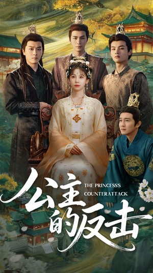 《公主的反击》（68集）短剧精彩剧情在线速看