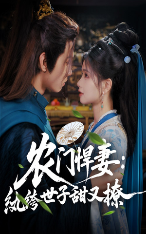 《农门悍妻纨绔世子甜又撩》（76集）超甜短剧一口气追到底