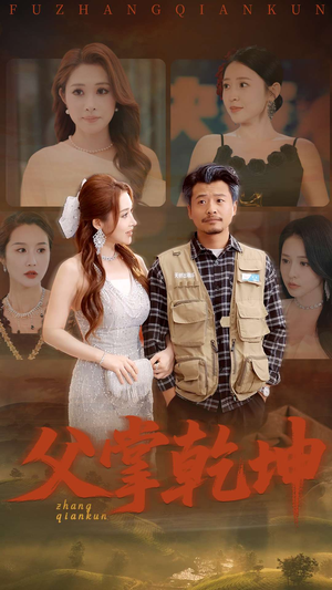 《父掌乾坤》（80集）在线短剧免费全集追看