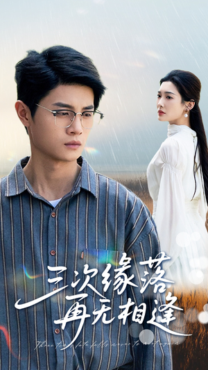 《三次缘落再无相逢》（50集）速看短剧全集不收费