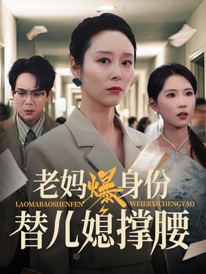 《老妈爆身份替儿媳撑腰》（70集）精彩短剧一口气追完