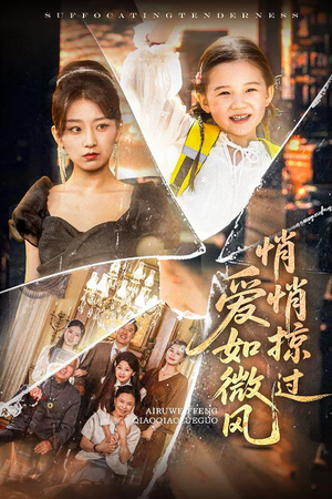 《爱如微风悄悄掠过》（52集）短剧全集免费在线畅看