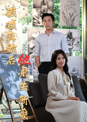 《假戏真做后他永失所爱》（60集）精彩短剧免费在线追完