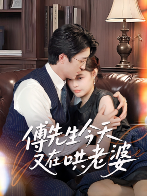 《傅先生今天又在哄老婆》（35集）免费短剧全集追到底