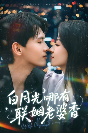 《白月光哪有联姻老婆香》（79集）热门短剧一口气全追完