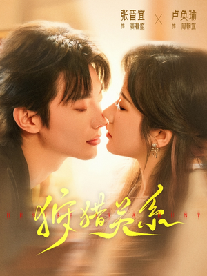 《狩猎关系》（64集）短剧热播一集不落追