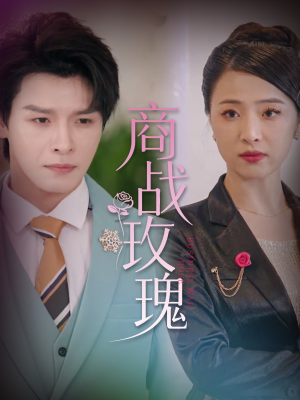 《商战玫瑰》（30集）短剧全集免费在线追