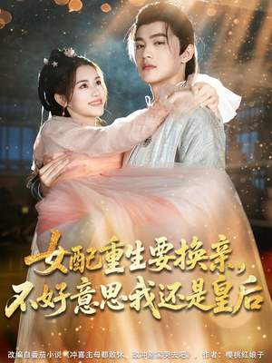 《女配重生要换亲，不好意思我还是皇后》（81集）短剧热播全集在线赏