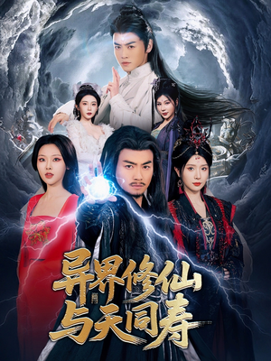 《异界修仙与天同寿》（76集）短剧全集高清在线速看