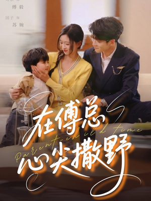 《在傅总心尖撒野》（69集）在线短剧免费追个痛快