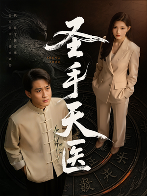 《圣手天医》（80集）在线短剧免费全集赏