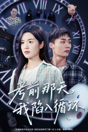 《考前那天我陷入循环》（30集）畅享短剧精彩全集