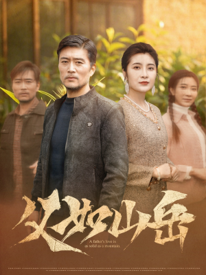 《父如山岳》（30集）短剧全集畅享不停看