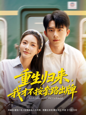 《重生归来，我才不按套路出牌》（100集）短剧全集畅快免费看