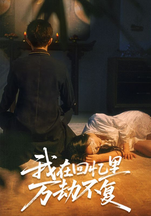 《我在回忆里万劫不复》（60集）短剧免费看个够