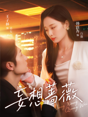 《妄想蔷薇》（77集）短剧免费全集在线追更