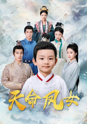 《天命凤女》（75集）免费短剧随心所欲看