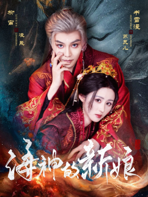 《海神的新娘》（71集）免费短剧全集速来追看