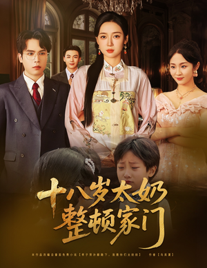 《十八岁太奶整顿家门》（60集）短剧免费畅享全集观看