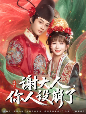 《谢大人你人设崩了》（78集）看短剧过瘾一追到底