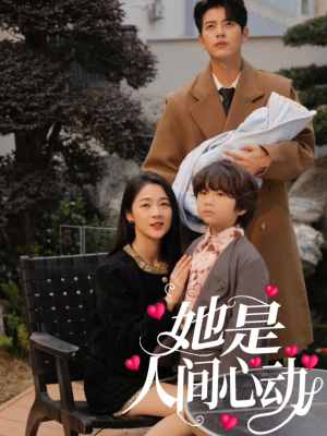 她是人间心动(72集) 她是人间心动(72集)百度网盘在线看