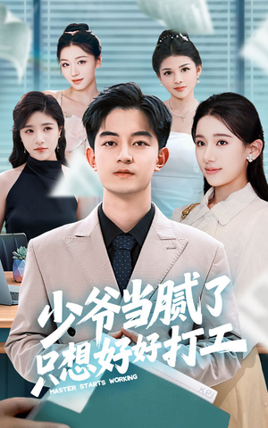 《少爷当腻了只想好好打工》（69集）一口气看短剧大结局