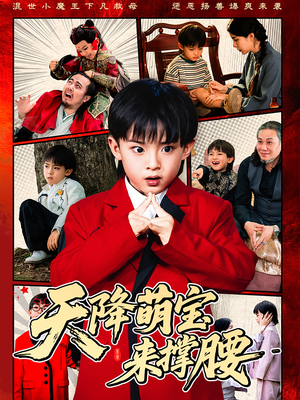 《天降萌宝来撑腰》（61集）在线短剧免费追不停歇