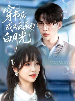 穿书后成为反派的白月光（92集）精彩的网络短剧