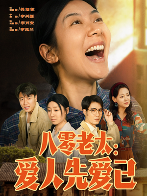 《八零老太：爱人先爱己》（86集）短剧精彩全集一键追