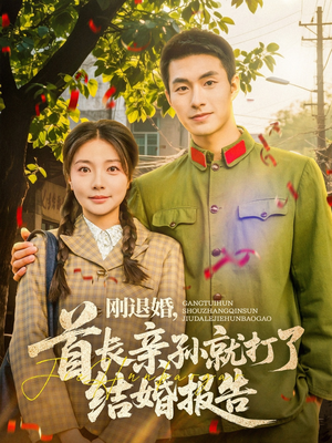 《刚退婚，首长亲孙就打了结婚报告》（81集）短剧全集免费连着看