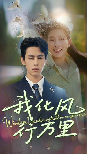 《我化风行万里》（73集）免费短剧全集尽情看