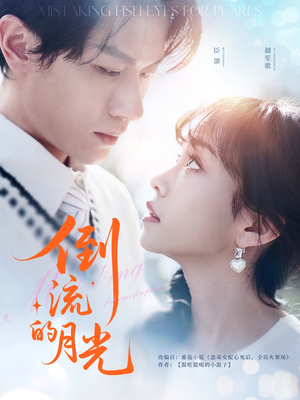 倒流的月光(100集) 倒流的月光(100集)免费看