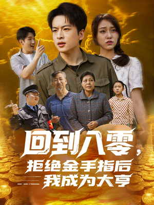 回到八零,拒绝金手指后我成为大亨(94集) 回到八零,拒绝金手指后我成为大亨(94集)评价怎么样