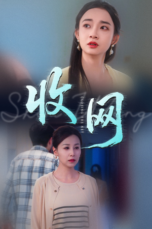 《收网》（60集）看短剧全集爽快追不停