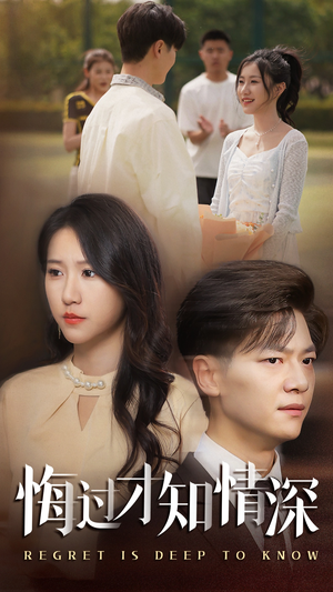 《悔过才知情深》（54集）看短剧一口气追到底