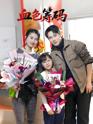 《血色筹码》（56集）短剧全集免费看个过瘾