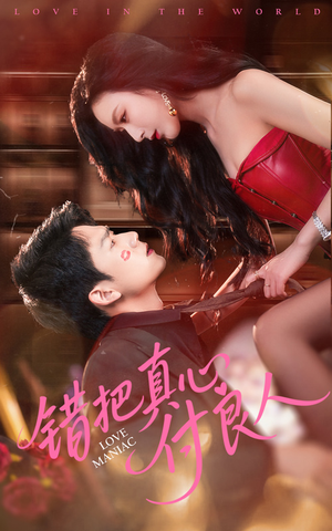 错把真心付良人(66集) 错把真心付良人(66集)短剧太好看