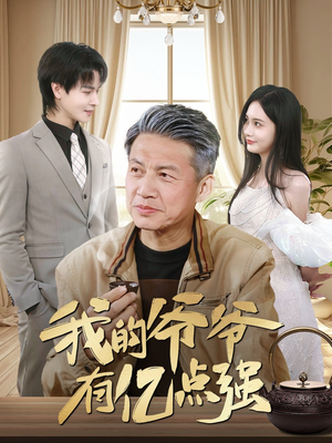 《我的爷爷有亿点强》（70集）热门短剧免费追到爽