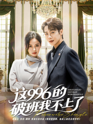 《这996的破班我不上了》（74集）免费短剧畅享全集