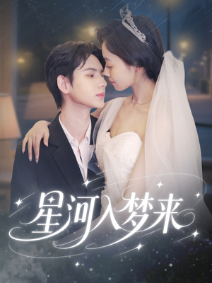 《星河入梦来》（68集）免费短剧全集一追到底