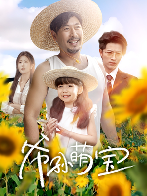 《爷孙萌宝》（65集）在线畅快看短剧全集